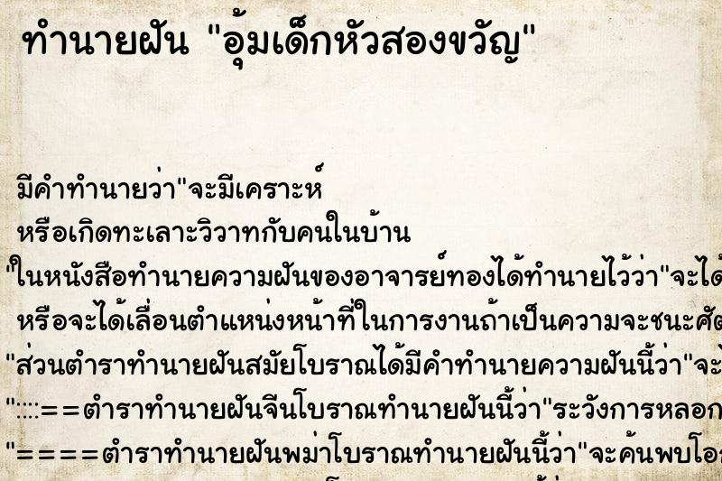 ทำนายฝันอุ้มเด็กหัวสองขวัญ ทำนายฝันทำนายฝันอุ้มเด็กหัวสองขวัญ