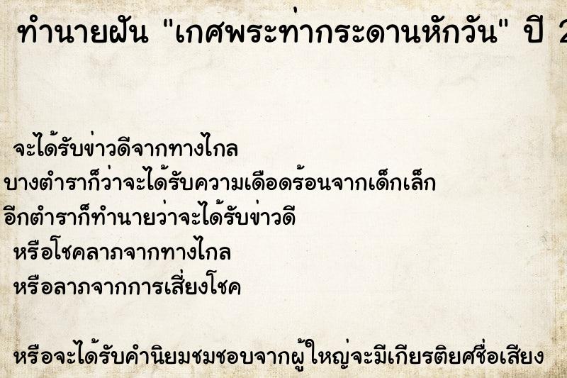 ทำนายฝันทำนายฝันเกศพระท่ากระดานหักวัน