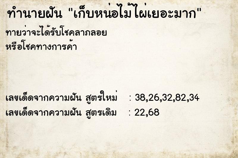 ทำนายฝันทำนายฝันเก็บหน่อไม้ไผ่เยอะมาก