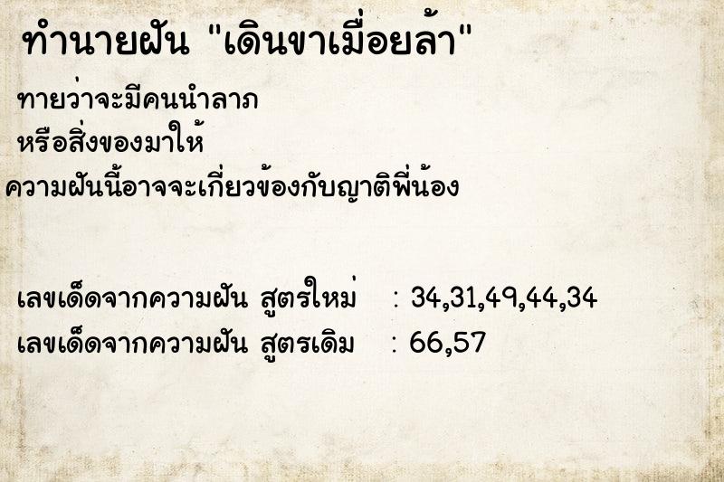 ทำนายฝันทำนายฝันเดินขาเมื่อยล้า