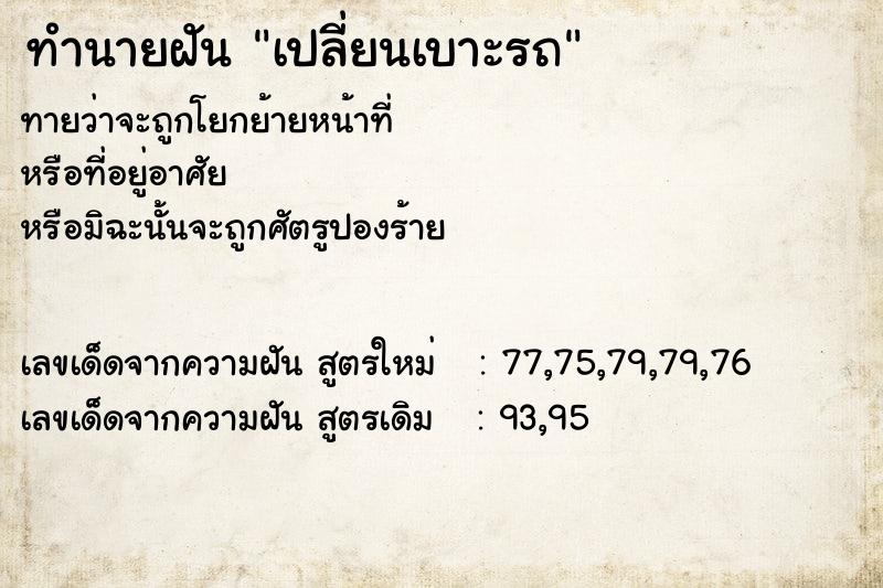 ทำนายฝัน เปลี่ยนเบาะรถ ทำนายฝัน เปลี่ยนเบาะรถ