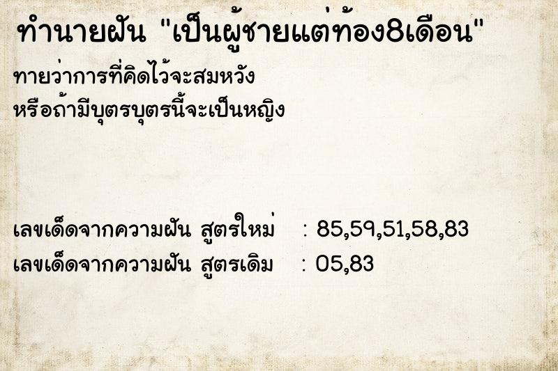 ทำนายฝันทำนายฝันเป็นผู้ชายแต่ท้อง8เดือน