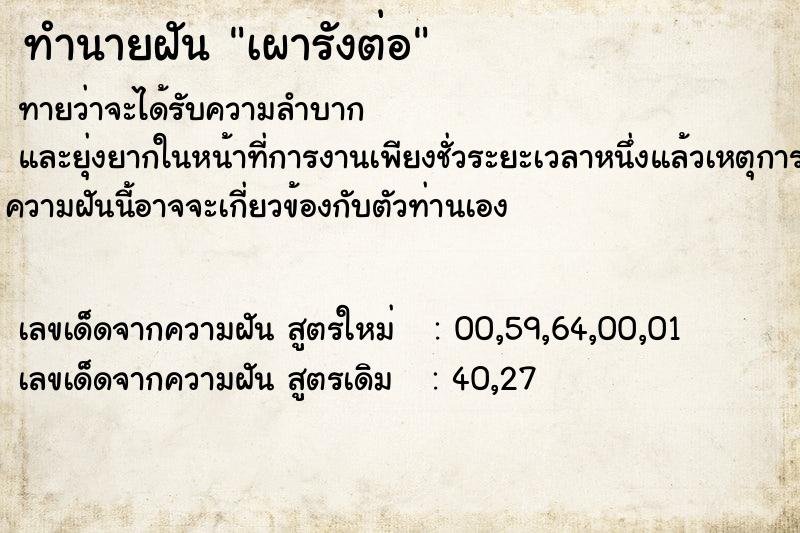 ทำนายฝันทำนายฝันเผารังต่อ
