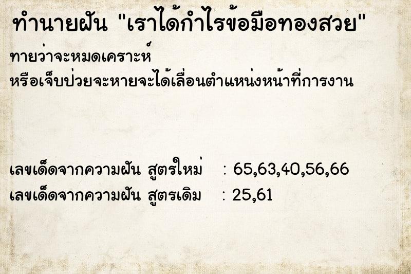 ทำนายฝัน เราได้กำไรข้อมือทองสวย ทำนายฝัน เราได้กำไรข้อมือทองสวย