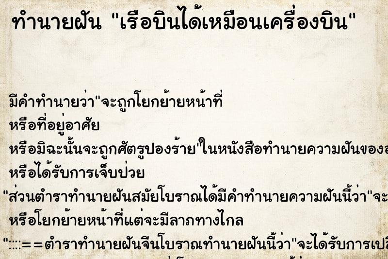 ทำนายฝัน เรือบินได้เหมือนเครื่องบิน ตำราโบราณ แม่นที่สุดในโลก