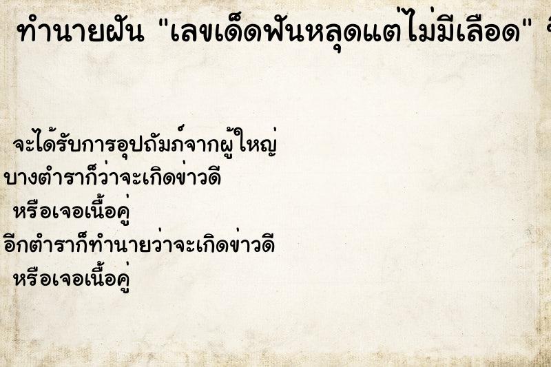 ทำนายฝันเลขเด็ดฟันหลุดแต่ไม่มีเลือด ทำนายฝันทำนายฝันเลขเด็ดฟันหลุดแต่ไม่มีเลือด