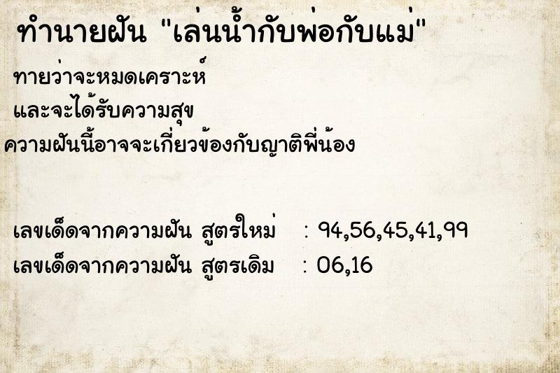 ทำนายฝันเล่นน้ำกับพ่อกับแม่ ทำนายฝันทำนายฝันเล่นน้ำกับพ่อกับแม่