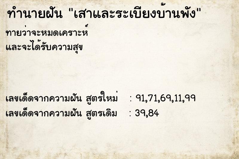 ทำนายฝันทำนายฝันเสาและระเบียงบ้านพัง