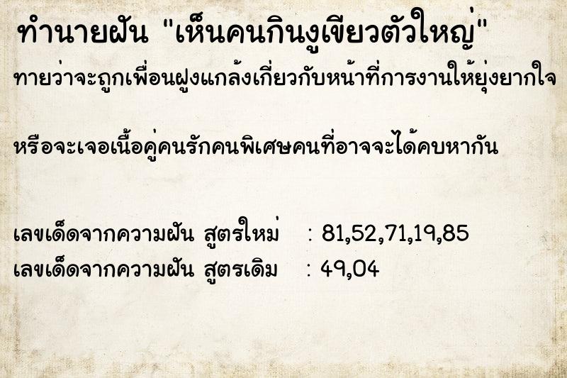 ทำนายฝันเห็นคนกินงูเขียวตัวใหญ่ ทำนายฝันทำนายฝันเห็นคนกินงูเขียวตัวใหญ่