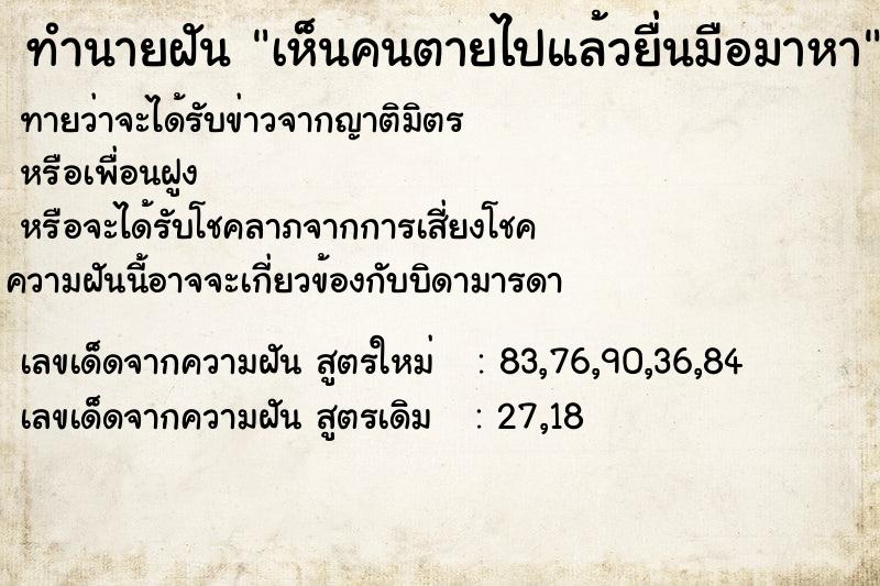 ทำนายฝันเห็นคนตายไปแล้วยื่นมือมาหา ทำนายฝันทำนายฝันเห็นคนตายไปแล้วยื่นมือมาหา