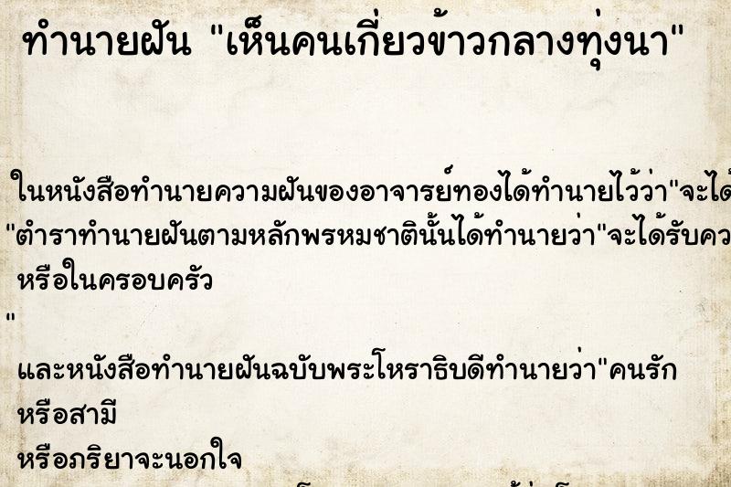 ทำนายฝัน เห็นคนเกี่ยวข้าวกลางทุ่งนา ทำนายฝัน เห็นคนเกี่ยวข้าวกลางทุ่งนา