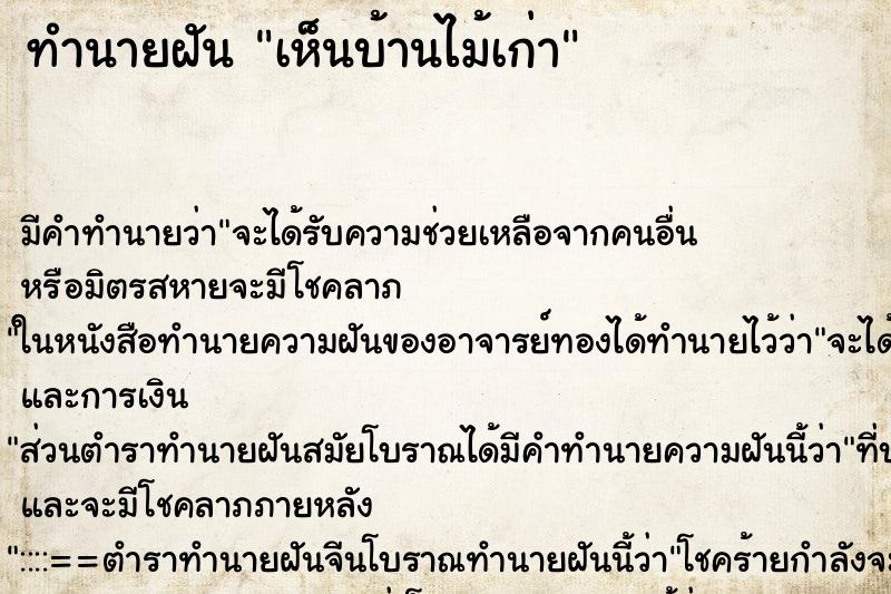 ทำนายฝัน เห็นบ้านไม้เก่า ทำนายฝัน เห็นบ้านไม้เก่า