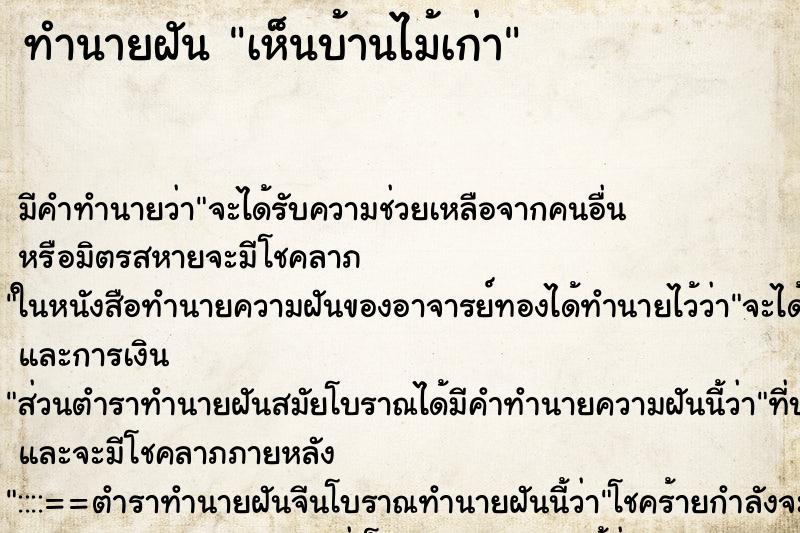 ทำนายฝัน เห็นบ้านไม้เก่า ตำราโบราณ แม่นที่สุดในโลก