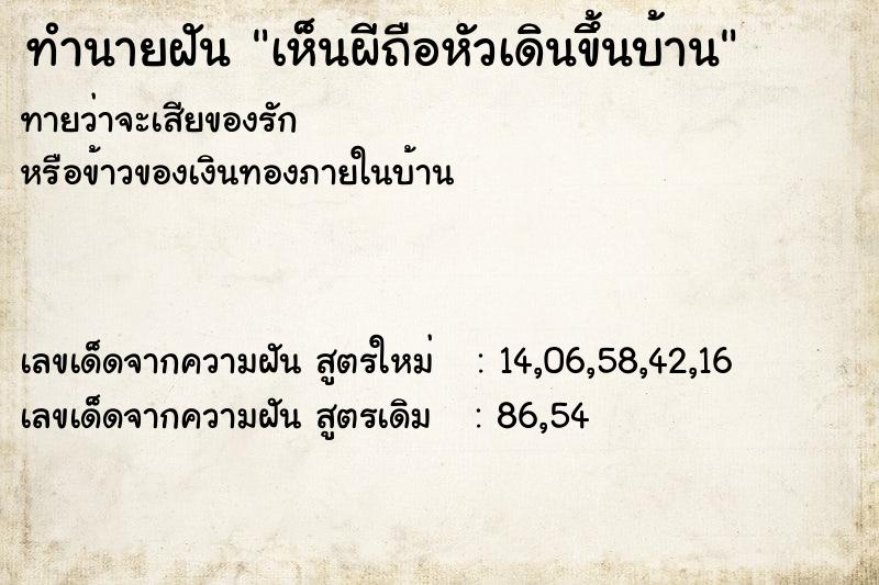 ทำนายฝันทำนายฝันเห็นผีถือหัวเดินขึ้นบ้าน