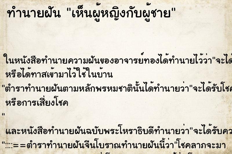 ทำนายฝัน เห็นผู้หญิงกับผู้ชาย