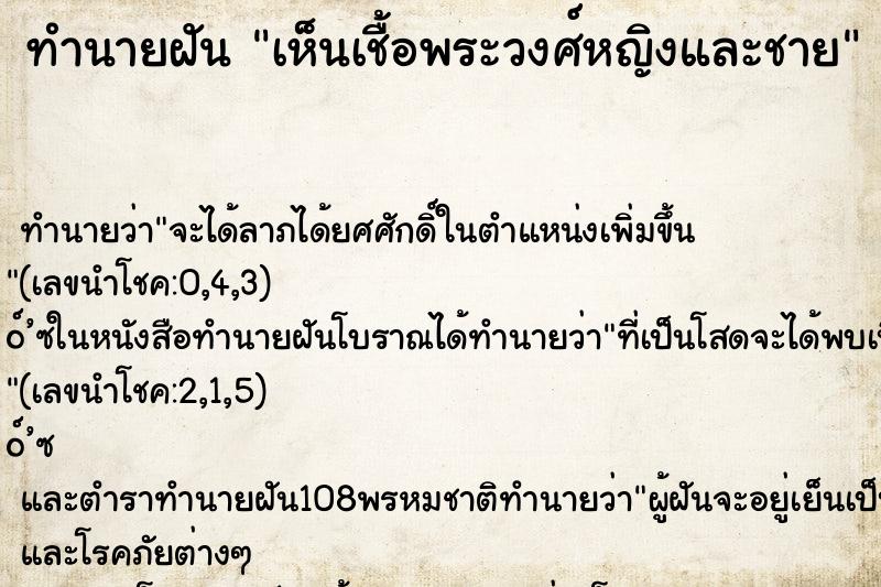 ทำนายฝัน เห็นเชื้อพระวงศ์หญิงและชาย