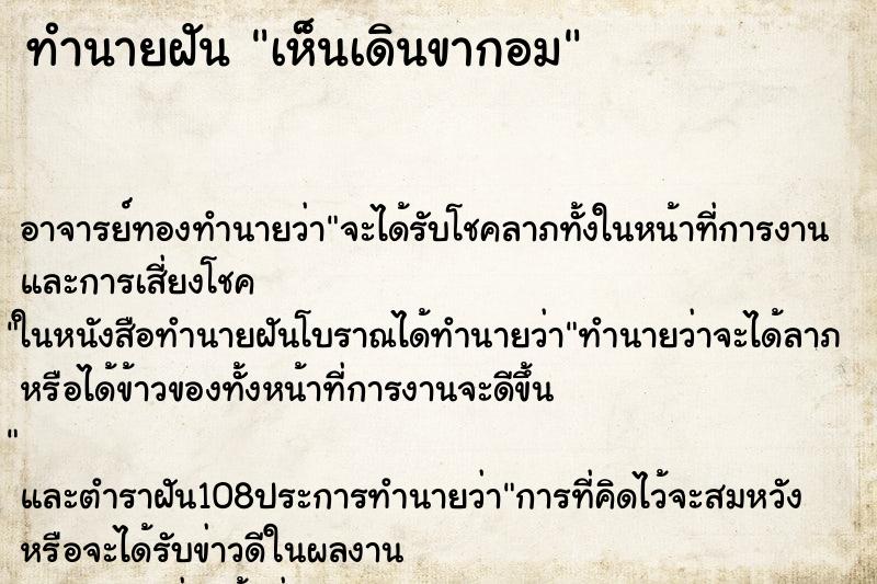ทำนายฝันเห็นเดินขากอม ทำนายฝันทำนายฝันเห็นเดินขากอม