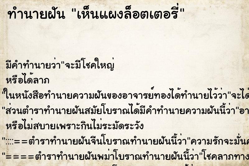 ทำนายฝัน เห็นแผงล็อตเตอรี่ ตำราโบราณ แม่นที่สุดในโลก