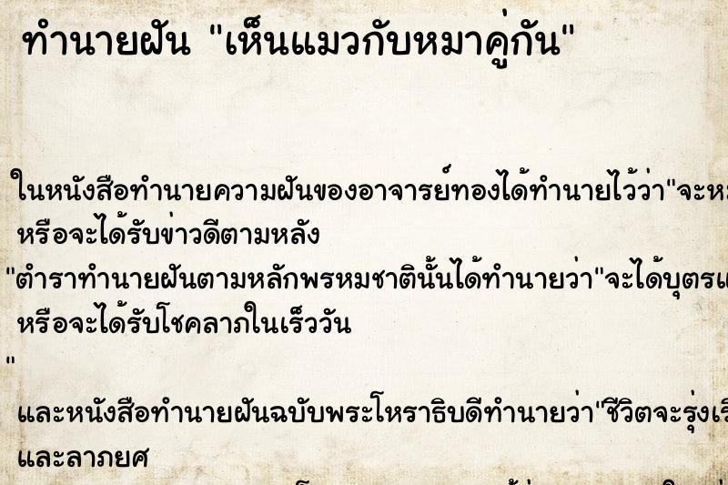 ทำนายฝัน เห็นแมวกับหมาคู่กัน