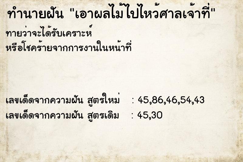 ทำนายฝันทำนายฝันเอาผลไม้ไปไหว้ศาลเจ้าที่