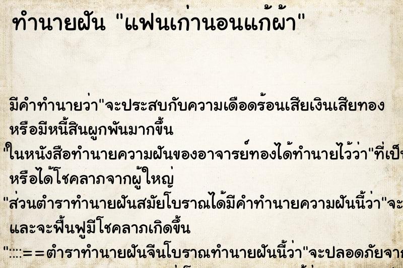 ทำนายฝัน แฟนเก่านอนแก้ผ้า ทำนายฝัน แฟนเก่านอนแก้ผ้า