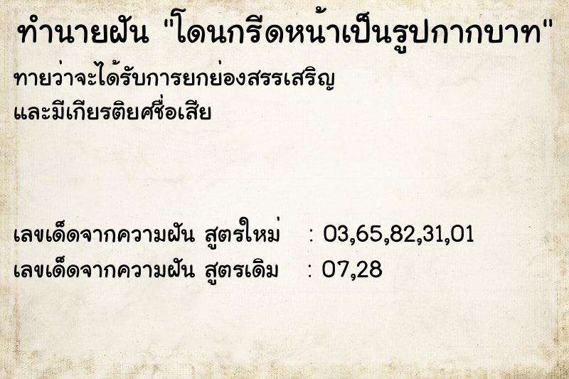 ทำนายฝันทำนายฝันโดนกรีดหน้าเป็นรูปกากบาท