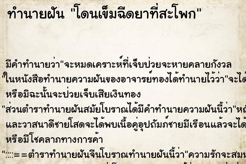 ทำนายฝัน โดนเข็มฉีดยาที่สะโพก ตำราโบราณ แม่นที่สุดในโลก