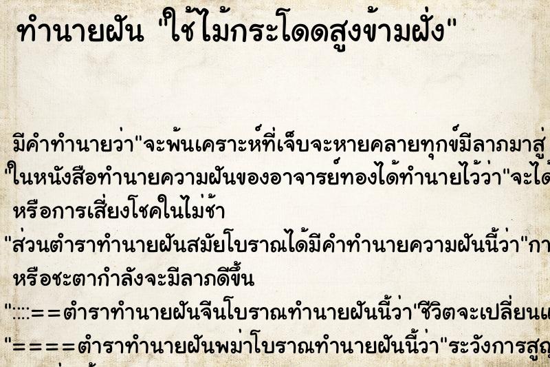ทำนายฝัน ใช้ไม้กระโดดสูงข้ามฝั่ง ทำนายฝัน ใช้ไม้กระโดดสูงข้ามฝั่ง