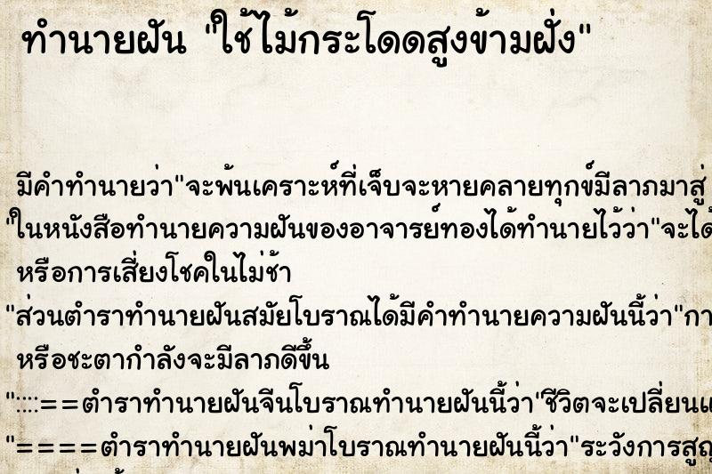 ทำนายฝัน ใช้ไม้กระโดดสูงข้ามฝั่ง ตำราโบราณ แม่นที่สุดในโลก