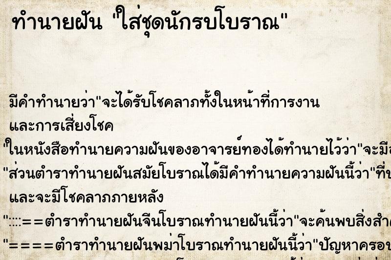 ทำนายฝัน ใส่ชุดนักรบโบราณ