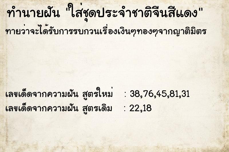 ทำนายฝันทำนายฝันใส่ชุดประจำชาติจีนสีแดง