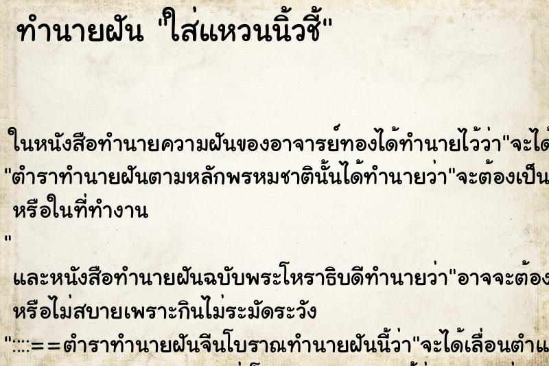 ทำนายฝันทำนายฝันใส่แหวนนิ้วชี้