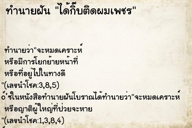 ทำนายฝัน ได้กิ๊บติดผมเพชร ตำราโบราณ แม่นที่สุดในโลก