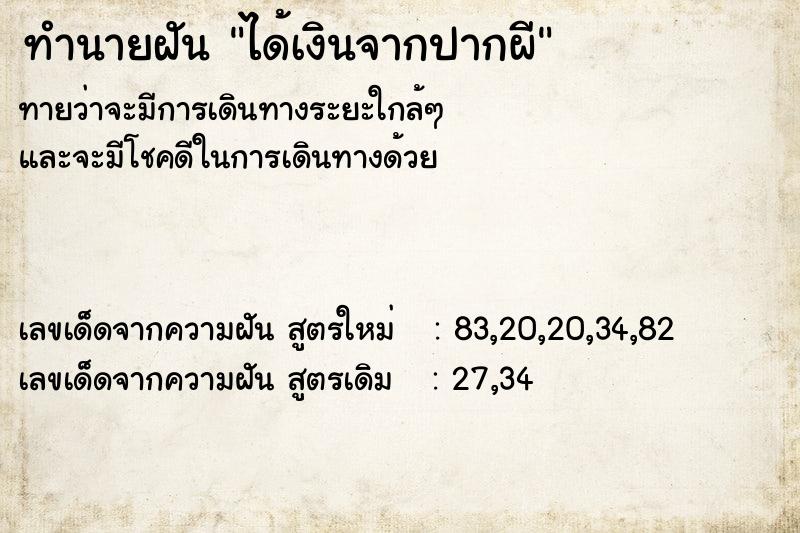 ทำนายฝันทำนายฝันได้เงินจากปากผี