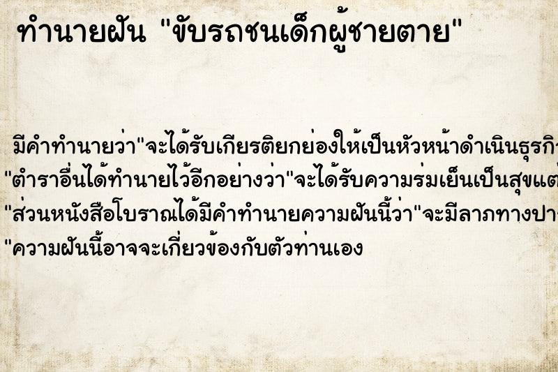 ทำนายฝัน ขับรถชนเด็กผู้ชายตาย