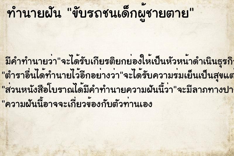 ทำนายฝัน ขับรถชนเด็กผู้ชายตาย ตำราโบราณ แม่นที่สุดในโลก