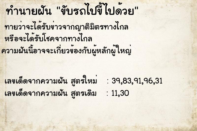 ทำนายฝันทำนายฝันขับรถไปขี้ไปด้วย