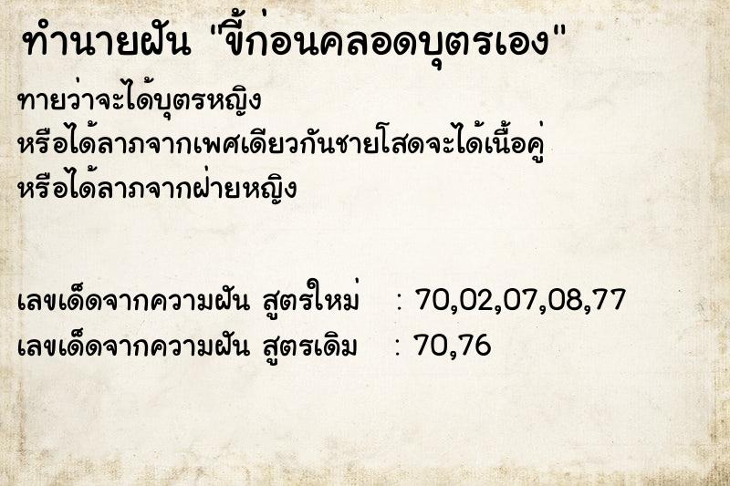 ทำนายฝันขี้ก่อนคลอดบุตรเอง ทำนายฝันทำนายฝันขี้ก่อนคลอดบุตรเอง