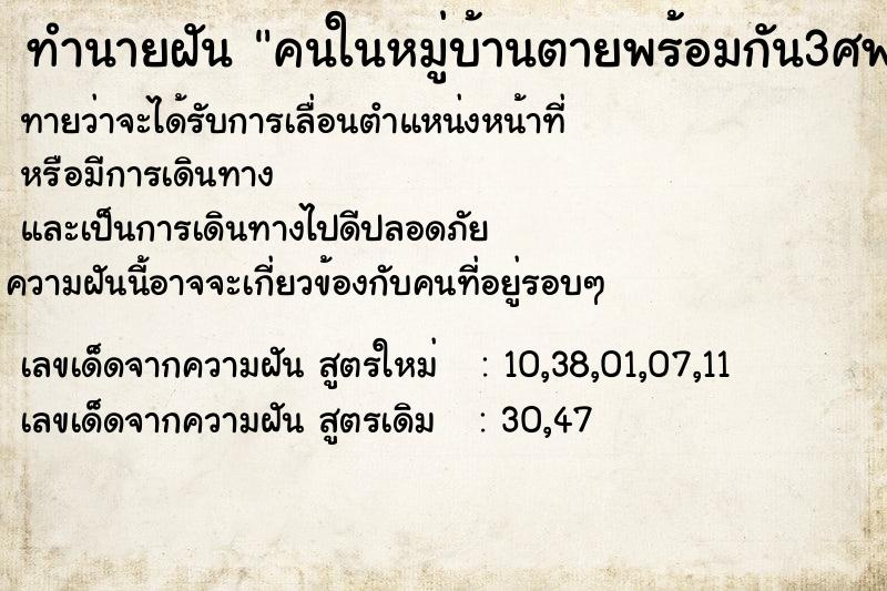 ทำนายฝัน คนในหมู่บ้านตายพร้อมกัน3ศพ