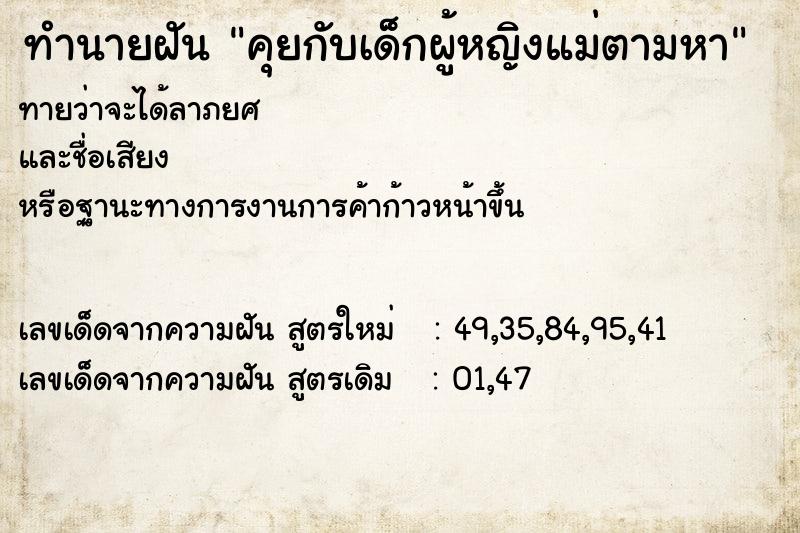 ทำนายฝันทำนายฝันคุยกับเด็กผู้หญิงแม่ตามหา