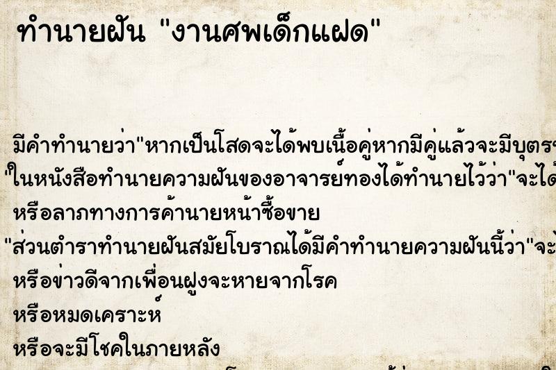 ทำนายฝัน งานศพเด็กแฝด ทำนายฝัน งานศพเด็กแฝด