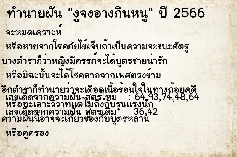 ทำนายฝันทำนายฝันงูจงอางกินหนู