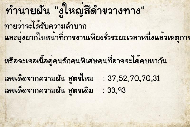 ทำนายฝันงูใหญ่สีดำขวางทาง ทำนายฝันทำนายฝันงูใหญ่สีดำขวางทาง