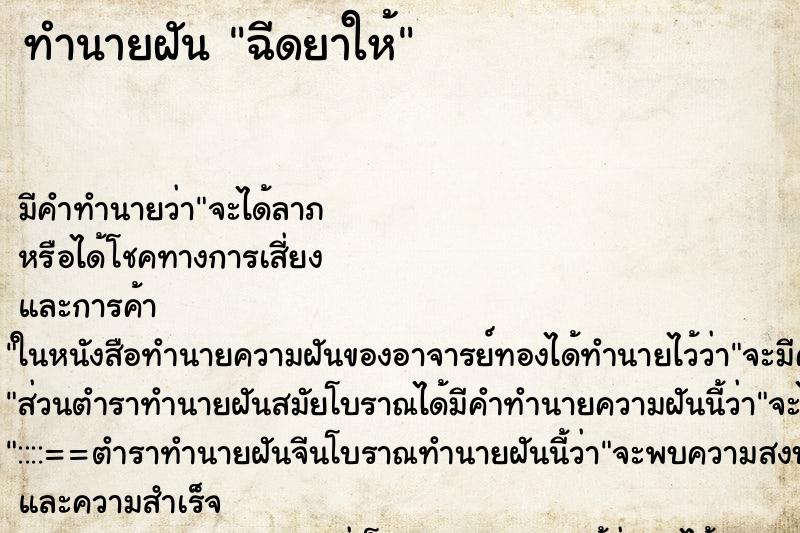 ทำนายฝันฉีดยาให้ ทำนายฝันทำนายฝันฉีดยาให้