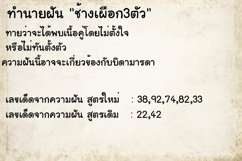 ทำนายฝัน ช้างเผือก3ตัว ตำราโบราณ แม่นที่สุดในโลก