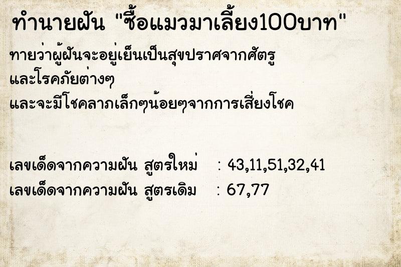 ทำนายฝันซื้อแมวมาเลี้ยง100บาท ทำนายฝันทำนายฝันซื้อแมวมาเลี้ยง100บาท