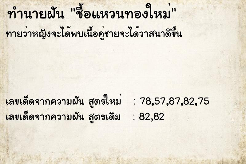 ทำนายฝัน ซื้อแหวนทองใหม่ ทำนายฝัน ซื้อแหวนทองใหม่