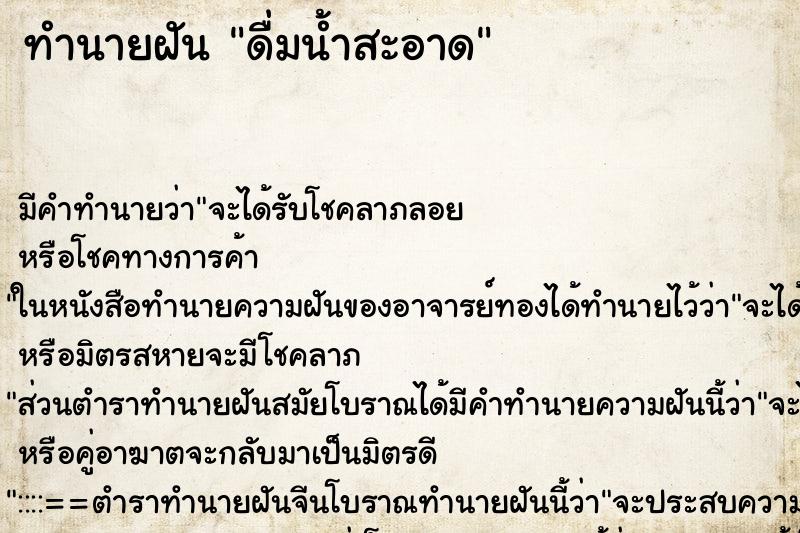 ทำนายฝัน ดื่มน้ำสะอาด ตำราโบราณ แม่นที่สุดในโลก