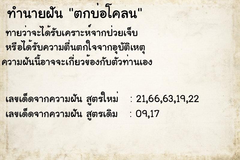 ทำนายฝัน ตกบ่อโคลน