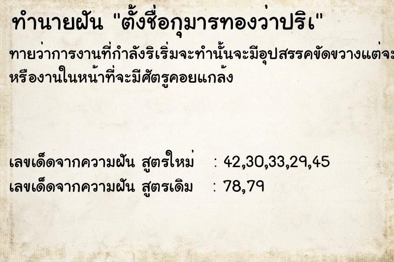 ทำนายฝันตั้งชื่อกุมารทองว่าปริà ทำนายฝันทำนายฝันตั้งชื่อกุมารทองว่าปริà